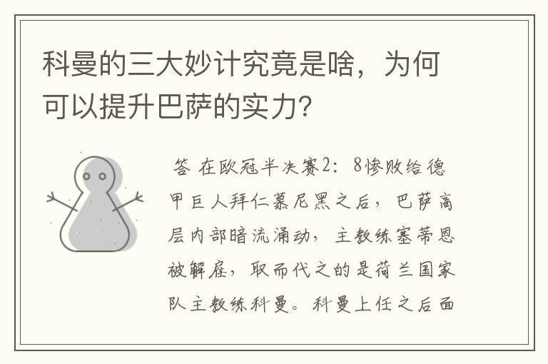 科曼的三大妙计究竟是啥,为何可以提升巴萨的实力?