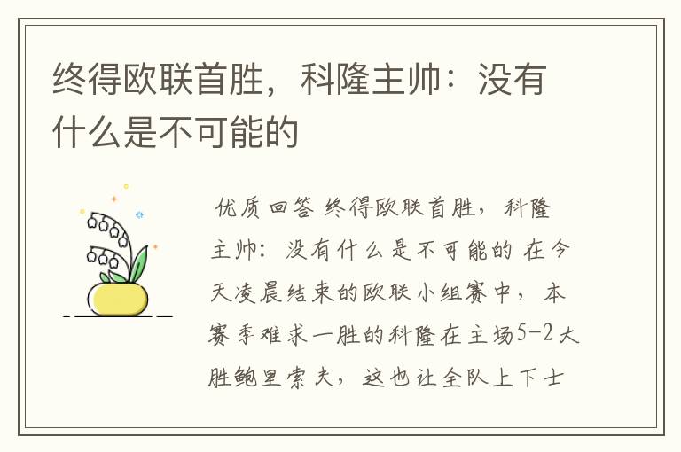 终得欧联首胜,科隆主帅:没有什么是不可能的