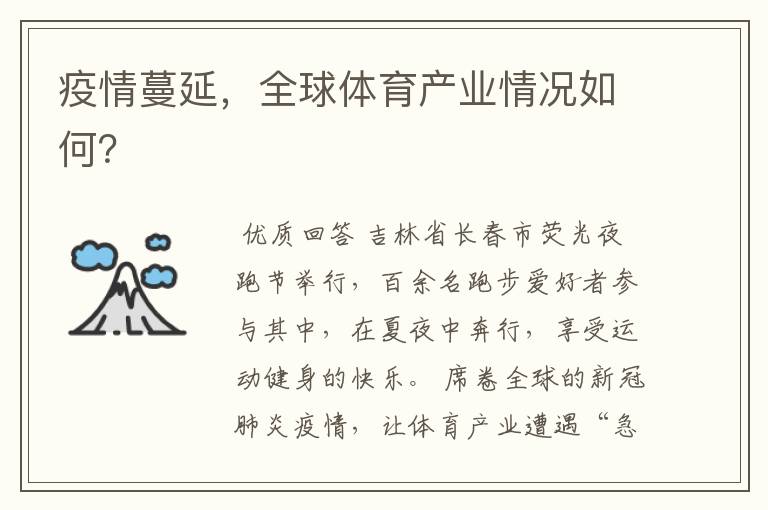 疫情蔓延,全球体育产业情况如何?