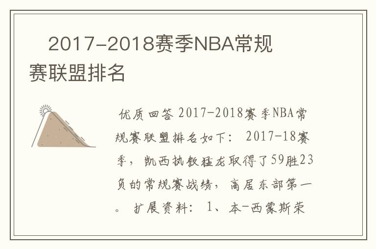 2017-2018赛季NBA常规赛联盟排名