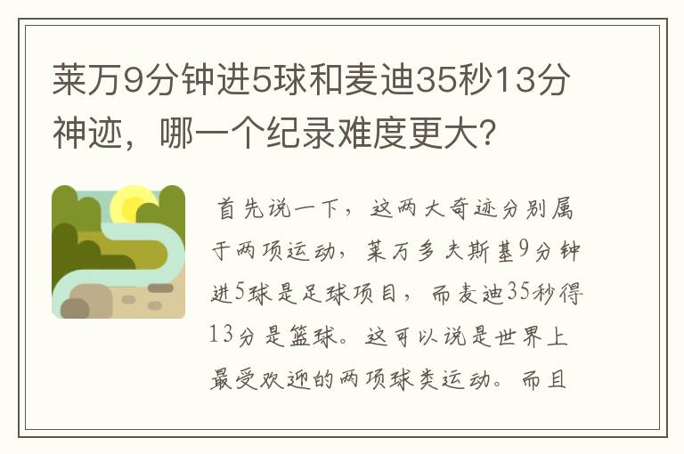 莱万9分钟进5球和麦迪35秒13分神迹,哪一个纪录难度更大?