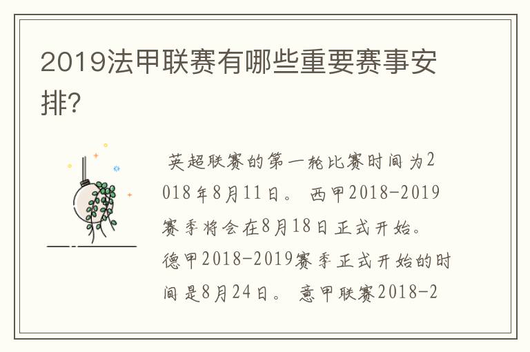 2019法甲联赛有哪些重要赛事安排?