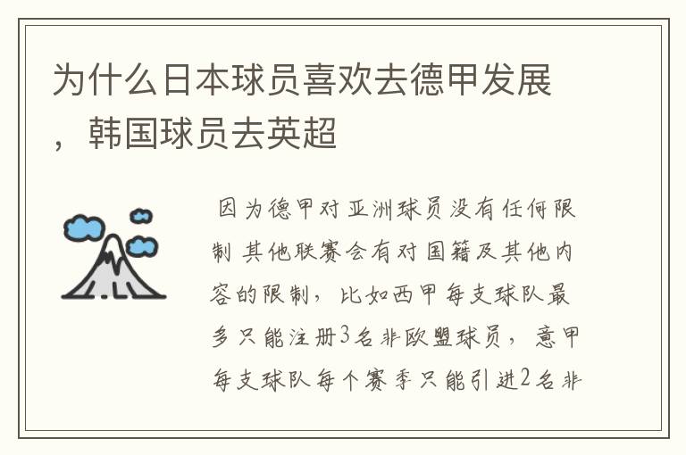 为什么日本球员喜欢去德甲发展，韩国球员去英超