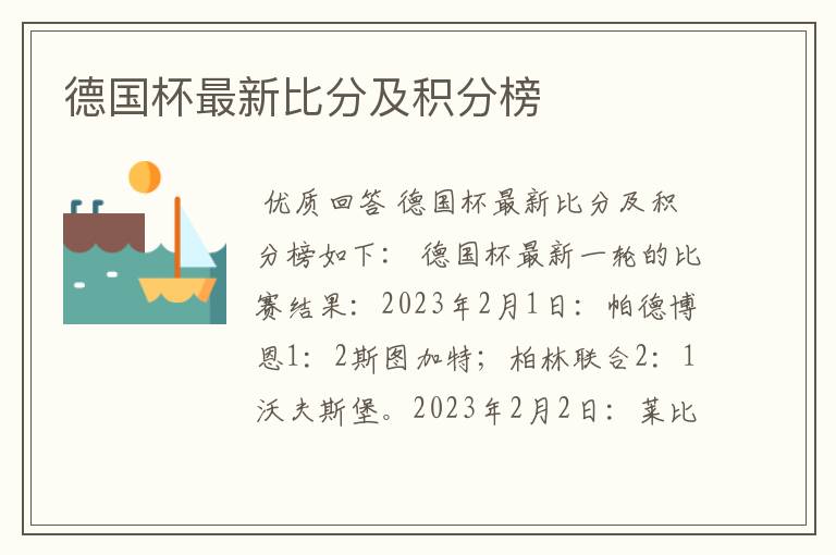 德国杯最新比分及积分榜