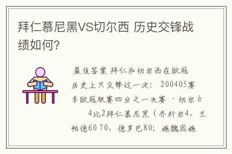 拜仁慕尼黑VS切尔西 历史交锋战绩如何?