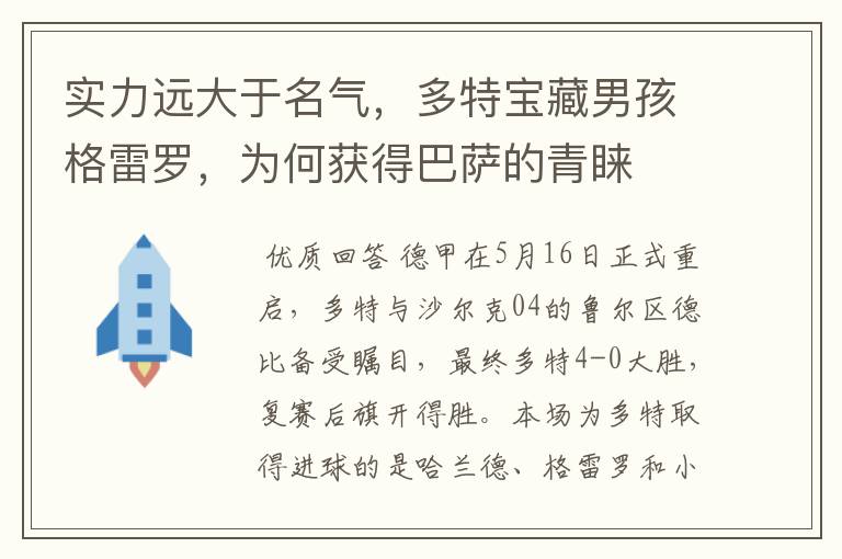 实力远大于名气,多特宝藏男孩格雷罗,为何获得巴萨的青睐