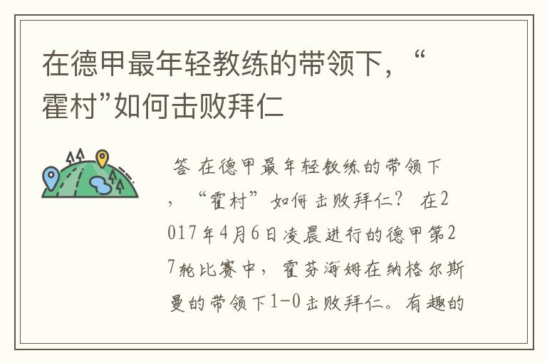 在德甲最年轻教练的带领下,“霍村”如何击败拜仁