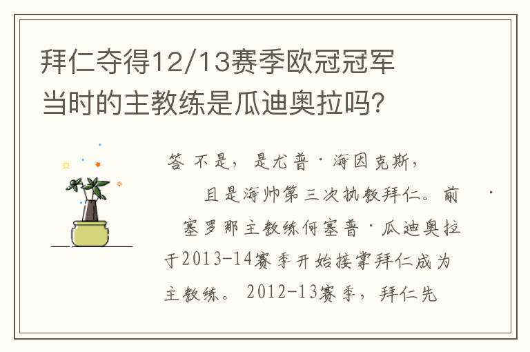 拜仁夺得12/13赛季欧冠冠军当时的主教练是瓜迪奥拉吗?