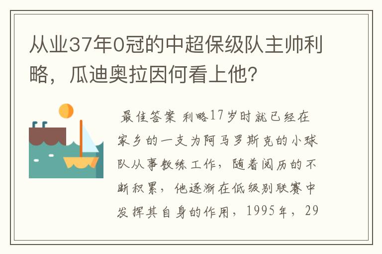 从业37年0冠的中超保级队主帅利略,瓜迪奥拉因何看上他?