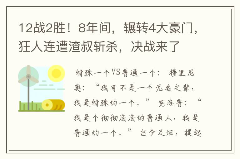 12战2胜!8年间,辗转4大豪门,狂人连遭渣叔斩杀,决战来了