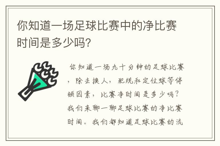 你知道一场足球比赛中的净比赛时间是多少吗?