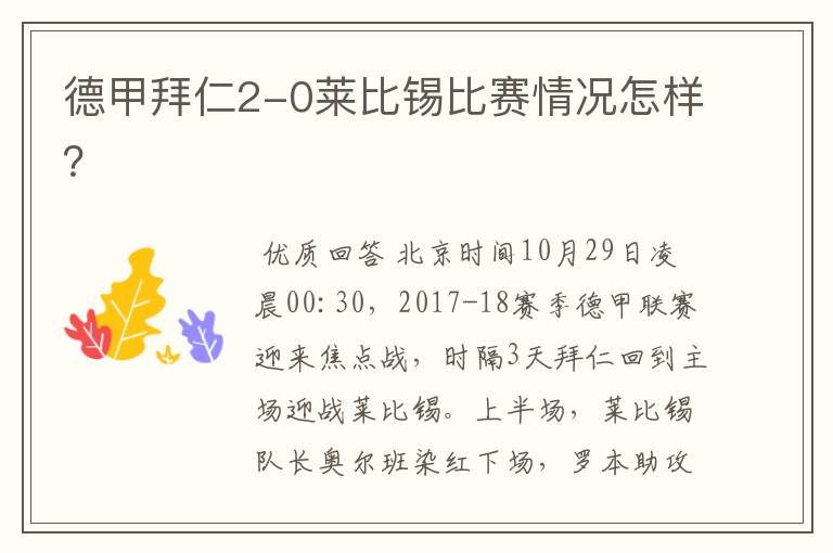 德甲拜仁2-0莱比锡比赛情况怎样?