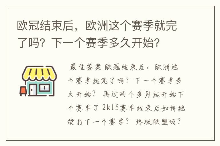 欧冠结束后,欧洲这个赛季就完了吗?下一个赛季多久开始?
