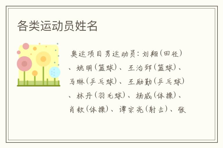 各类运动员姓名
