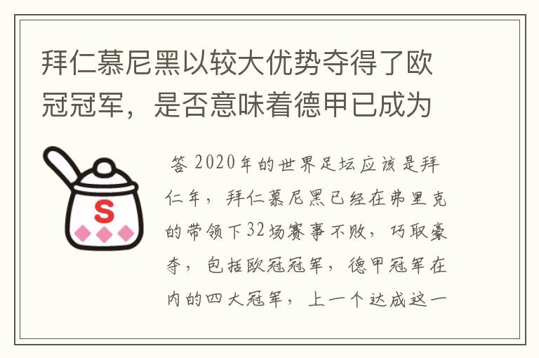 拜仁慕尼黑以较大优势夺得了欧冠冠军，是否意味着德甲已成为欧洲第一联赛？