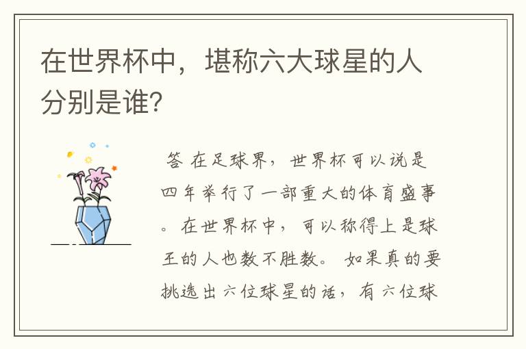 在世界杯中,堪称六大球星的人分别是谁?
