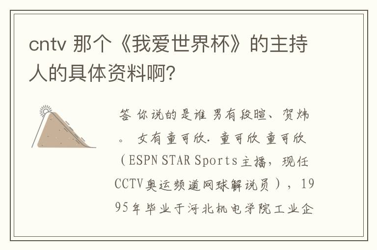 cntv 那个《我爱世界杯》的主持人的具体资料啊?