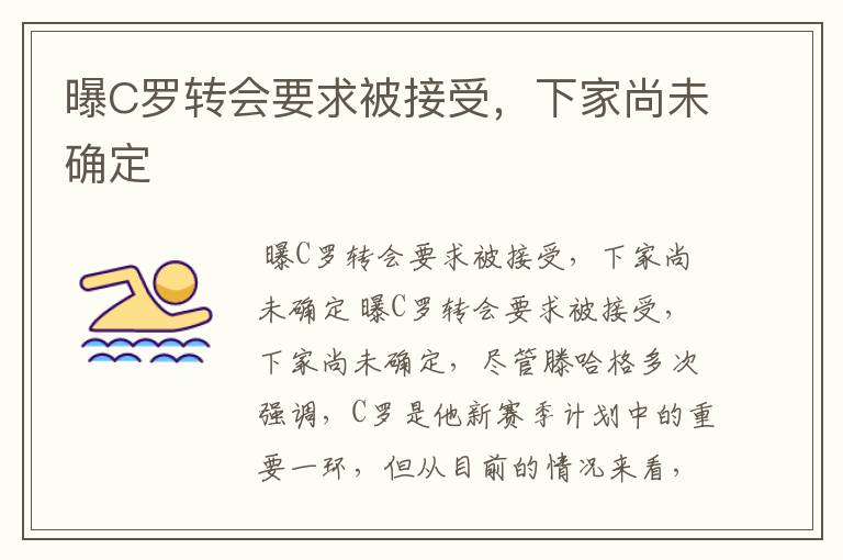 曝C罗转会要求被接受,下家尚未确定
