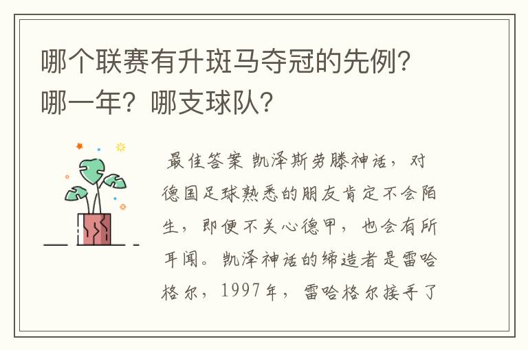 哪个联赛有升斑马夺冠的先例?哪一年?哪支球队?