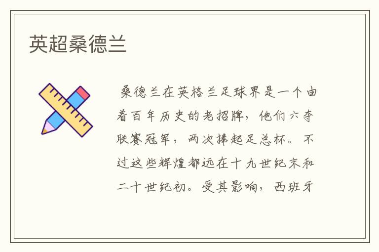 英超桑德兰