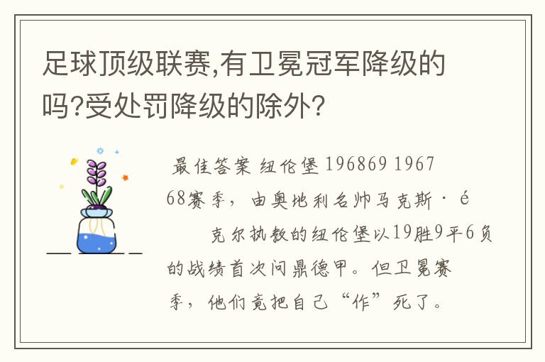 足球顶级联赛,有卫冕冠军降级的吗?受处罚降级的除外?