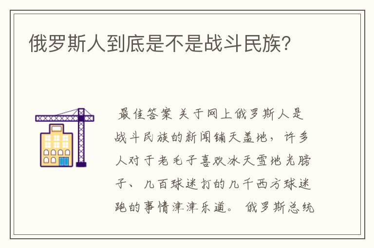 俄罗斯人到底是不是战斗民族?