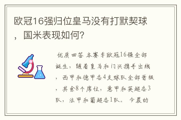 欧冠16强归位皇马没有打默契球,国米表现如何?