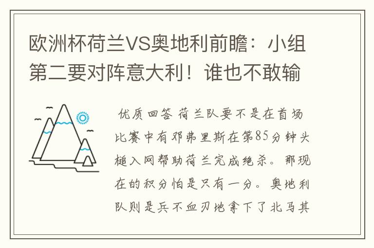 欧洲杯荷兰VS奥地利前瞻:小组第二要对阵意大利!谁也不敢输
