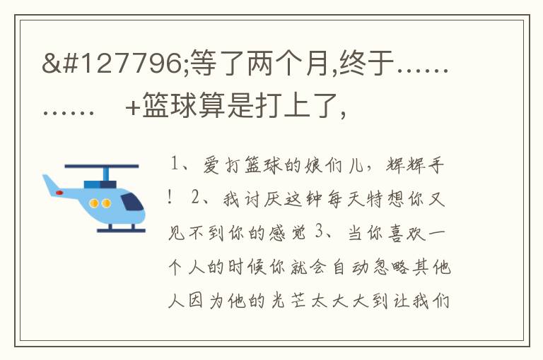 🌴等了两个月,终于…………✨+篮球算是打上了,期待踢足球怎么回复?