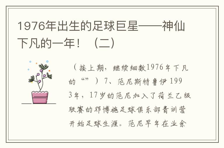 1976年出生的足球巨星——神仙下凡的一年!(二)