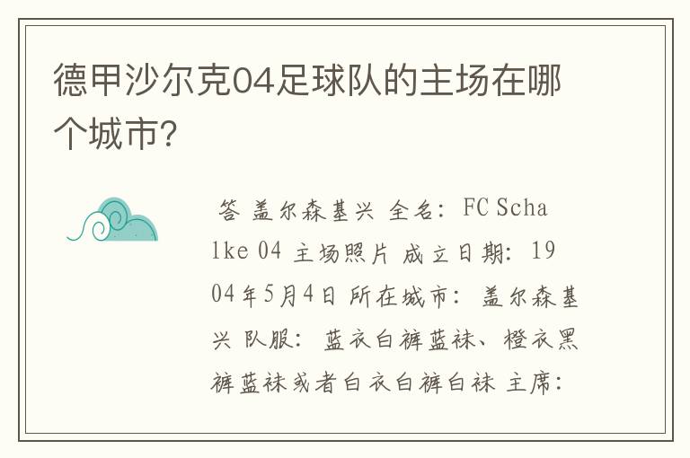德甲沙尔克04足球队的主场在哪个城市?