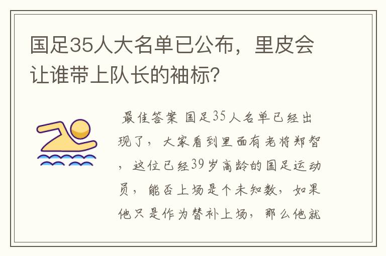 国足35人大名单已公布,里皮会让谁带上队长的袖标?