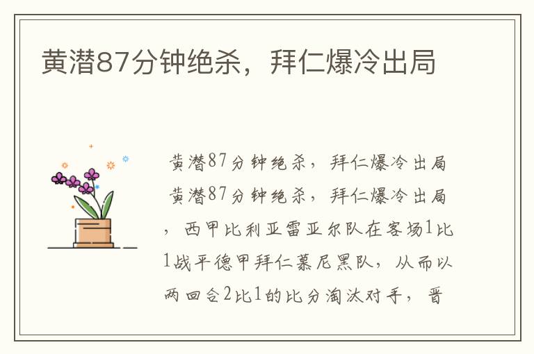 黄潜87分钟绝杀,拜仁爆冷出局