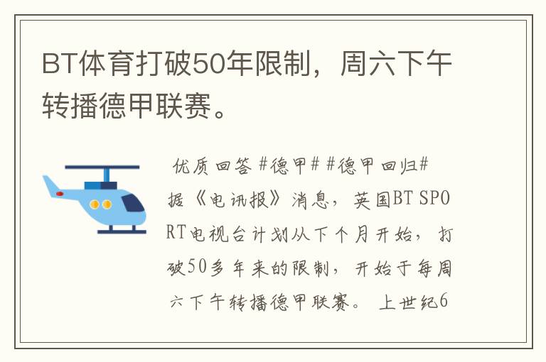 BT体育打破50年限制,周六下午转播德甲联赛。