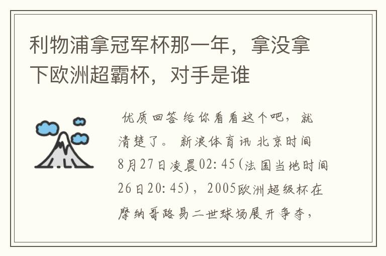 利物浦拿冠军杯那一年,拿没拿下欧洲超霸杯,对手是谁