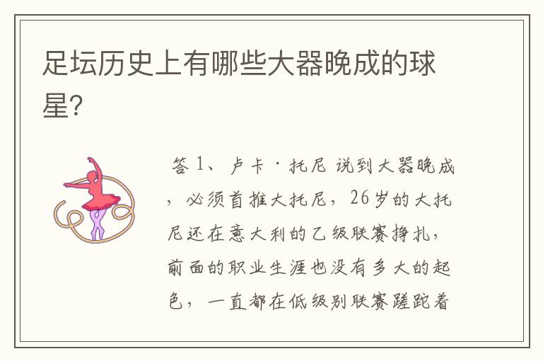 足坛历史上有哪些大器晚成的球星?