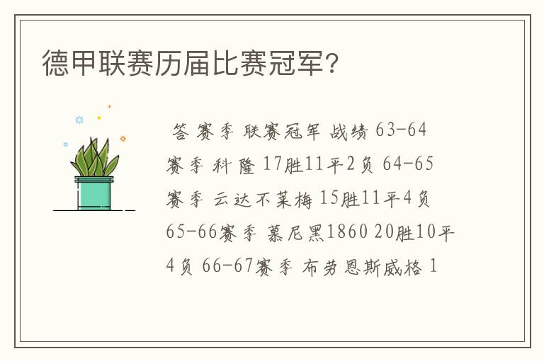 德甲联赛历届比赛冠军?