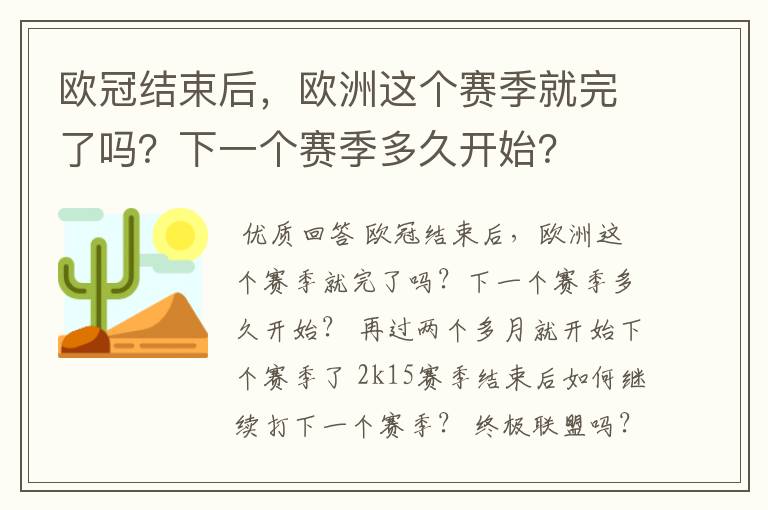欧冠结束后,欧洲这个赛季就完了吗?下一个赛季多久开始?