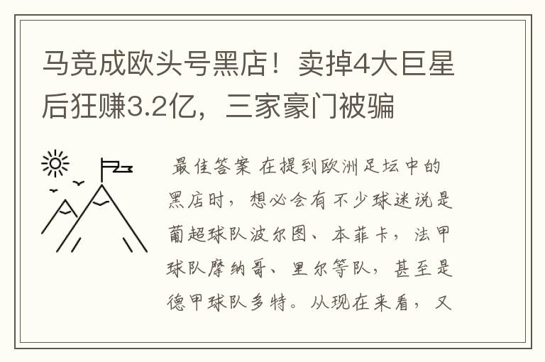 马竞成欧头号黑店!卖掉4大巨星后狂赚3.2亿,三家豪门被骗