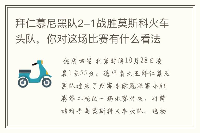 拜仁慕尼黑队2-1战胜莫斯科火车头队,你对这场比赛有什么看法?