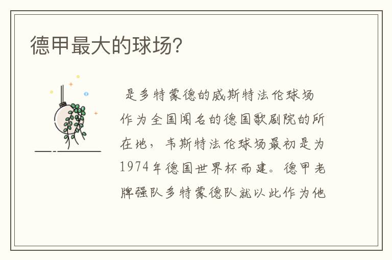 德甲最大的球场?