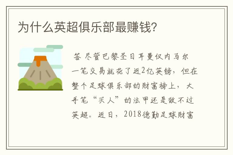 为什么英超俱乐部最赚钱?