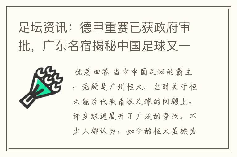 足坛资讯:德甲重赛已获政府审批,广东名宿揭秘中国足球又一黑幕