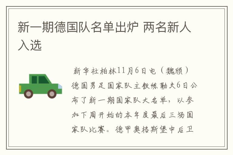 新一期德国队名单出炉 两名新人入选