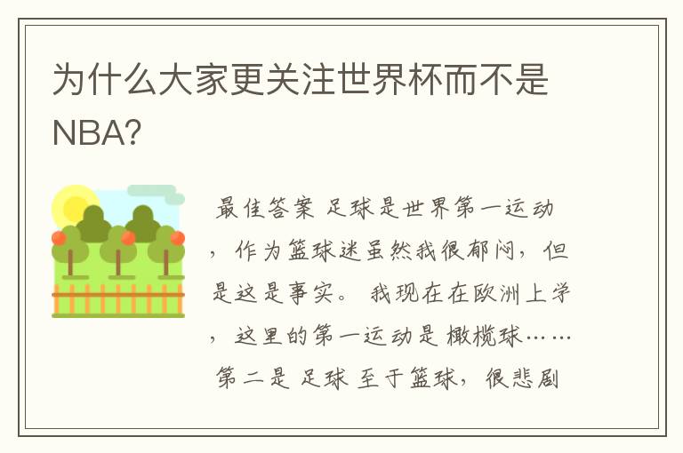 为什么大家更关注世界杯而不是NBA?