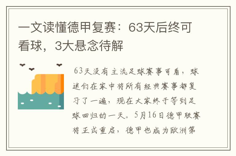 一文读懂德甲复赛:63天后终可看球,3大悬念待解