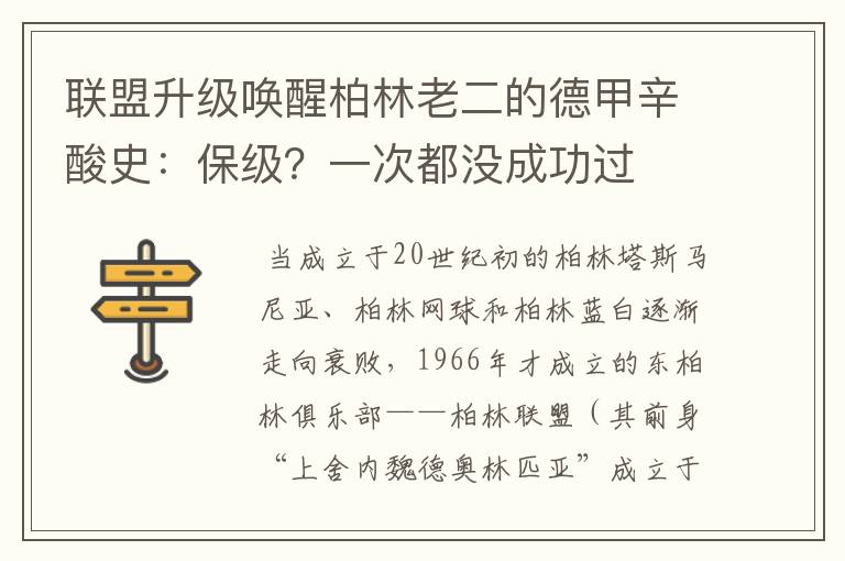联盟升级唤醒柏林老二的德甲辛酸史:保级?一次都没成功过