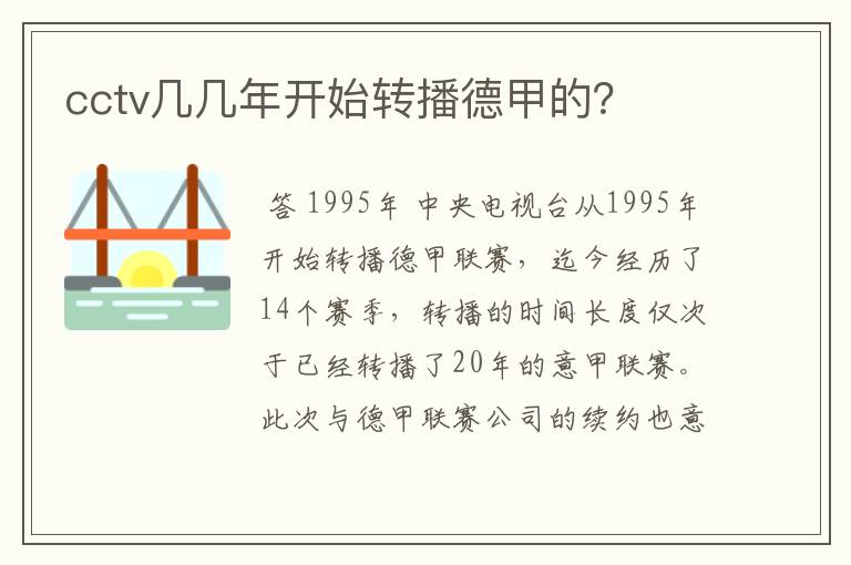cctv几几年开始转播德甲的?
