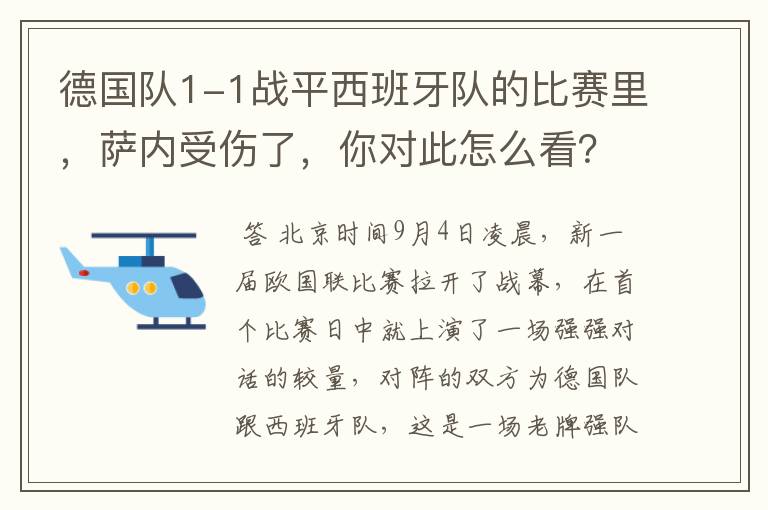 德国队1-1战平西班牙队的比赛里,萨内受伤了,你对此怎么看?