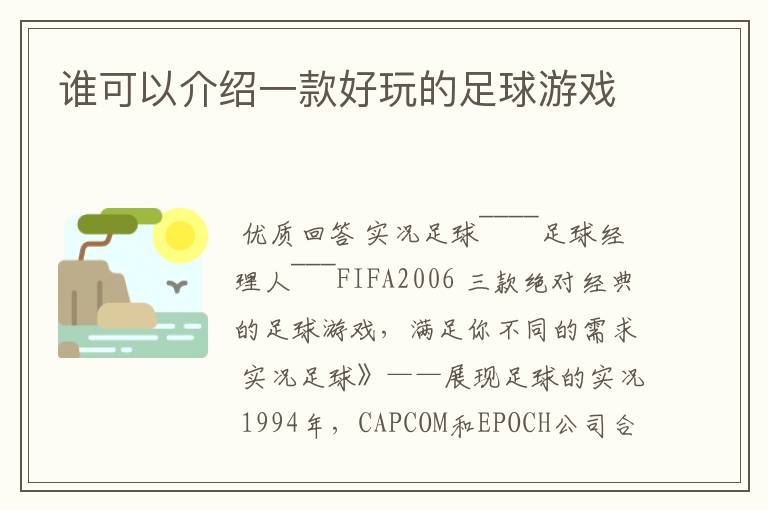 谁可以介绍一款好玩的足球游戏